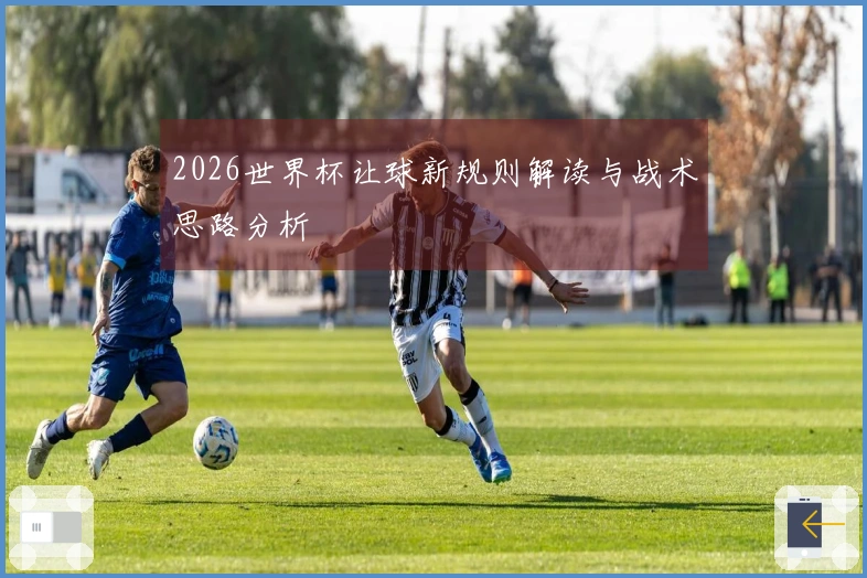 2026世界杯让球新规则解读与战术思路分析