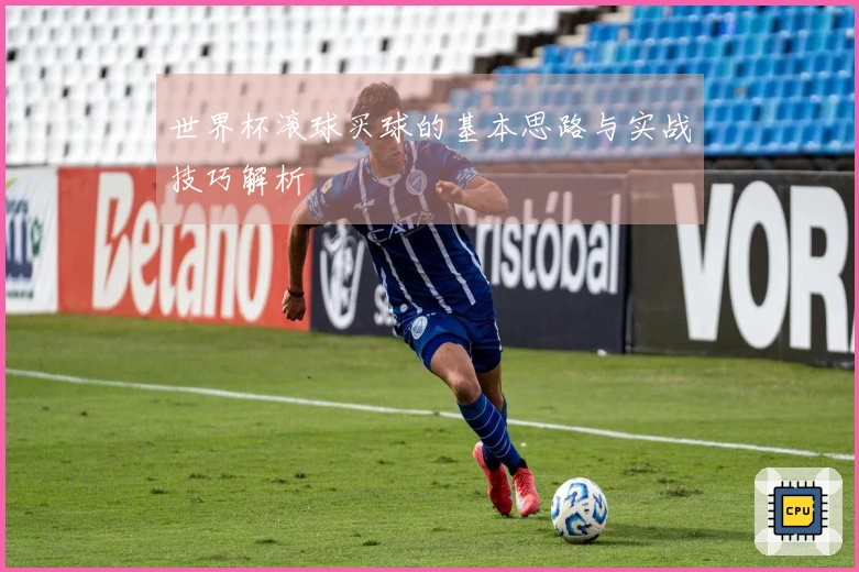 世界杯滚球买球的基本思路与实战技巧解析