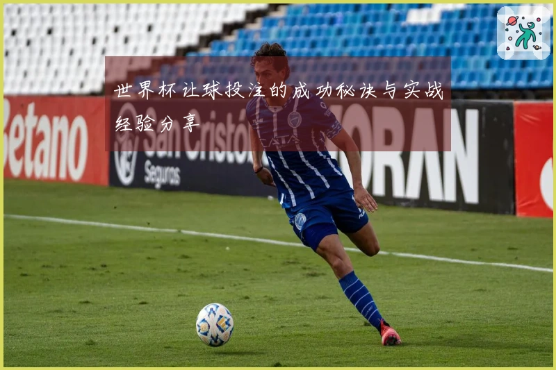 世界杯让球投注的成功秘诀与实战经验分享