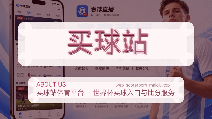 关于 买球站 体育资讯团队