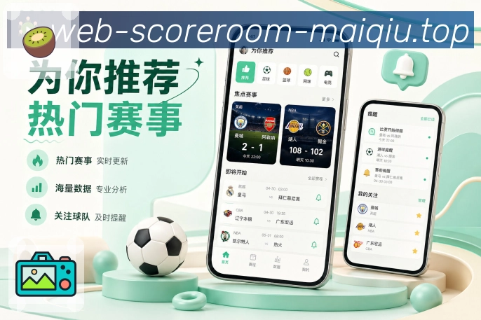 买球站App亮点展示：球队资讯、球队赛程、伤停动态与队迷讨论
